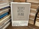 知的経営の真髄 : 知的資本を市場価値に転換させる手法