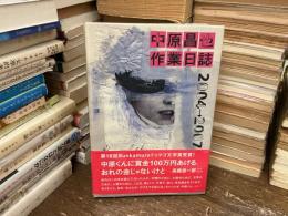 中原昌也作業日誌2004→2007