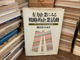 有力企業にみる戦略的企業活動 : ケース・メソッドによる分析