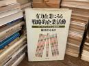 有力企業にみる戦略的企業活動 : ケース・メソッドによる分析
