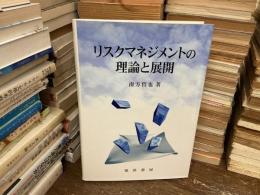 リスクマネジメントの理論と展開