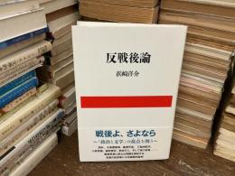 反戦後論