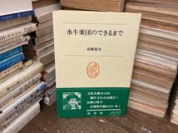 水牛楽団のできるまで