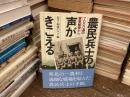農民兵士の声がきこえる : 7000通の軍事郵便から
