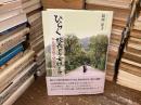ひらく校長として女性として: 学校図書館と関わりながら 