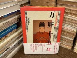 万暦十五年 : 1587「文明」の悲劇