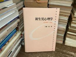 新生児心理学 : 生後4週間の人間発達