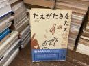 たえがたき・を・たえ : 母娘の戦争生活記録
