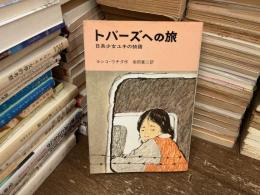 トパーズへの旅 : 日系少女ユキの物語