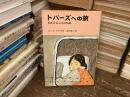 トパーズへの旅 : 日系少女ユキの物語