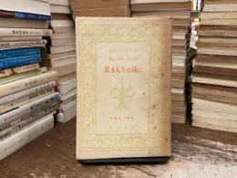 若き人々の為に