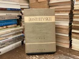ドストエフスキー