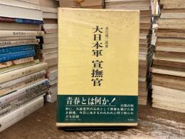 大日本軍宣撫官 : ある青春の記録