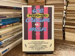 アイスクリームマン : 中産階級の劇的休息