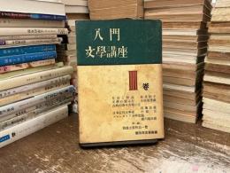 入門文学講座