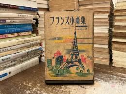 フランス小噺集