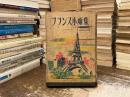 フランス小噺集