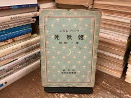 死妖姫 : カーミルラ