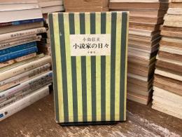 小説家の日々