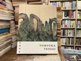 没後100年　富岡鉄斎