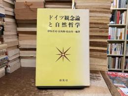 ドイツ観念論と自然哲学