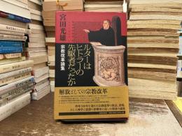 ルターはヒトラーの先駆者だったか