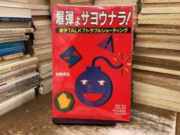 爆弾よサヨウナラ! : 漢字TALK7トラブルシューティング