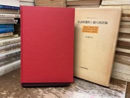 社会的選択と個人的評価