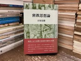 密教思想論