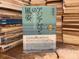 アジアびとの風姿