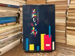 美しい都 : アメリカとヨーロッパの都市生活