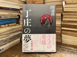 丁庄の夢