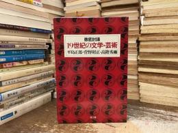 19世紀の文学・芸術 : 徹底討議