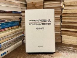 マラマッドの短編小説 : 忘己利他にみる人間愛の極致