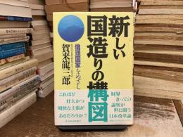 新しい国造りの構図 : 倫理国家をめざして