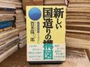新しい国造りの構図 : 倫理国家をめざして