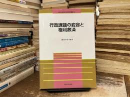 行政課題の変容と権利救済