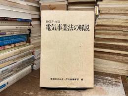 電気事業法の解説