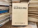 電気事業法の解説