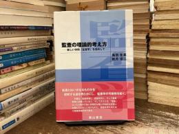 監査の理論的考え方 : 新しい学問「監査学」を志向して