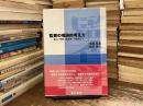 監査の理論的考え方 : 新しい学問「監査学」を志向して