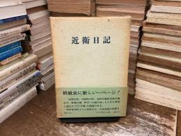 近衛日記