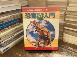 恐竜なんでも入門