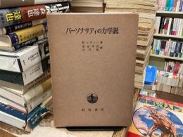 パーソナリティの力学説