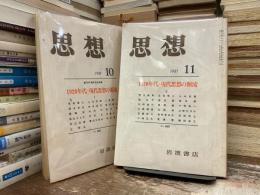 思想　1981年10月号・11月号　2冊セット