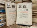 思想　1981年10月号・11月号　2冊セット