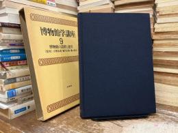 博物館学講座9 博物館の設置と運営