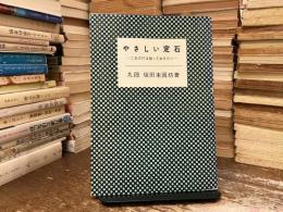 やさしい定石　これだけは知っておきたい