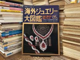 別冊れ・じゅわいよ　海外ジュエリー大図鑑