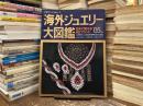 別冊れ・じゅわいよ　海外ジュエリー大図鑑